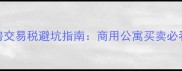 商用住房二手房交易税避坑指南商用公寓买卖必看的5大税务要点