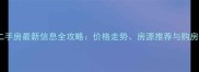 汝州二手房最新信息全攻略价格走势房源推荐与购房指南