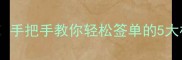 二手房经纪人必备技能手把手教你轻松签单的5大核心攻略附实操案例