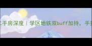北京海特花园二手房深度学区地铁双buff加持手把手教你选房避坑