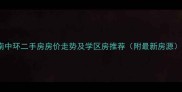 南中环二手房房价走势及学区房推荐附最新房源