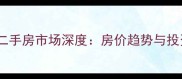 威海滨海明珠二手房市场深度房价趋势与投资价值全攻略