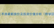 沈阳亚泰花园二手房最新房价及投资价值分析附学区交通全攻略