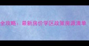 鞍山八中二手房全攻略最新房价学区政策房源清单附购房指南