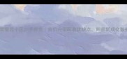 龙岩警苑小区二手房全房价户型配套优缺点附最新成交数据