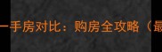 二手房定义与一手房对比购房全攻略最新政策解读