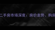 石家庄市藁城区二手房市场深度房价走势购房攻略与投资价值