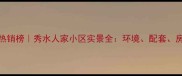 嘉兴二手房热销榜秀水人家小区实景全环境配套房价大公开