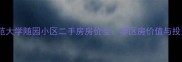 南京师范大学随园小区二手房房价全学区房价值与投资指南