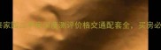 宁乡和泰家园二手房深度测评价格交通配套全买房必看攻略