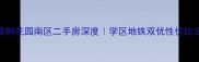橄榄树花园南区二手房深度学区地铁双优性价比之王