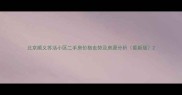 北京顺义苏活小区二手房价格走势及房源分析最新版