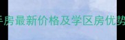 青岛瑞纳紫域二手房最新价格及学区房优势附房源清单