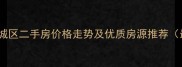 平项山新城区二手房价格走势及优质房源推荐最新版