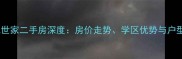 庄市公元世家二手房深度房价走势学区优势与户型全攻略