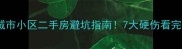 明日城市小区二手房避坑指南7大硬伤看完再下单