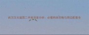 武汉汉北玺园二手房深度分析必看购房攻略与周边配套全