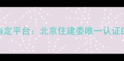 1官方指定平台北京住建委唯一认证的交易入口