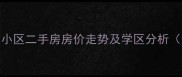 长沙赤岗小区二手房房价走势及学区分析最新全