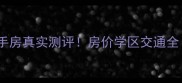 鹤壁祥和小区二手房真实测评房价学区交通全附避坑指南