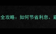 二手房按揭提前还款全攻略如何节省利息避坑及操作流程详解