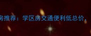 哈尔滨优质二手房推荐学区房交通便利低总价附最新房源清单
