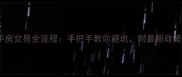 呼市二手房交易全流程手把手教你避坑附最新政策解读