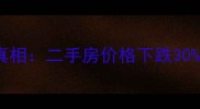 昆明云润天阳小区停工真相二手房价格下跌30本地人私藏避坑指南