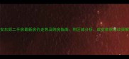 西安东郊二手房最新房价走势及购房指南附区域分析成交数据与政策解读