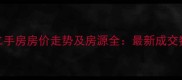 三河三建小区二手房房价走势及房源全最新成交数据与购房指南