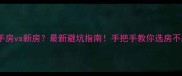 成都买二手房vs新房最新避坑指南手把手教你选房不踩雷