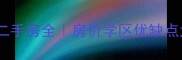 焦作万方嘉园小区二手房全房价学区优缺点大公开附购房攻略