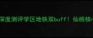 仙桃上林仙苑二手房深度测评学区地铁双buff仙桃核心区高性价比红盘