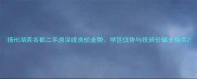扬州湖滨名都二手房深度房价走势学区优势与投资价值全指南
