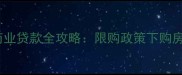 上海二手房商业贷款全攻略限购政策下购房流程与利率