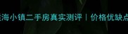 牟平逅海小镇二手房真实测评价格优缺点全