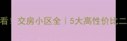 郑州买房必看交房小区全5大高性价比二手房闭眼入