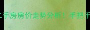 硚口区天顺园小区二手房房价走势分析手把手教你选房避坑指南