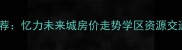 淮安核心区二手房推荐忆力未来城房价走势学区资源交通配套全最新版