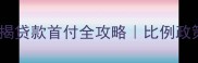 二手房按揭贷款首付全攻略比例政策避坑指南