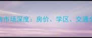 桐乡江南春城二手房市场深度房价学区交通全攻略最新数据