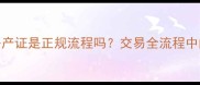 二手房中介收取房产证是正规流程吗交易全流程中的风险与注意事项