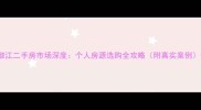椒江二手房市场深度个人房源选购全攻略附真实案例