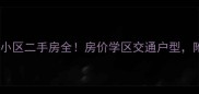 济南天桥区高端小区二手房全房价学区交通户型附最新成交数据