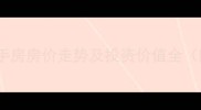 烟台招远凤凰城二手房房价走势及投资价值全附最新房源数据