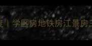 新建区尚水云居二手房深度学区房地铁房江景房三重利好附购房避坑指南