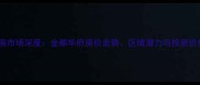 盐城二手房市场深度金都华府房价走势区域潜力与投资价值全攻略