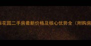 湖州国际花园二手房最新价格及核心优势全附购房攻略