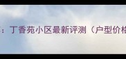 常州二手房推荐丁香苑小区最新评测户型价格交通环境全