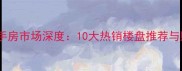 江北区二手房市场深度10大热销楼盘推荐与购房指南